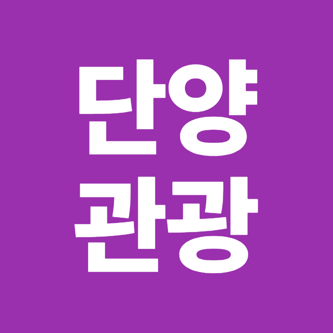 단양관광안내