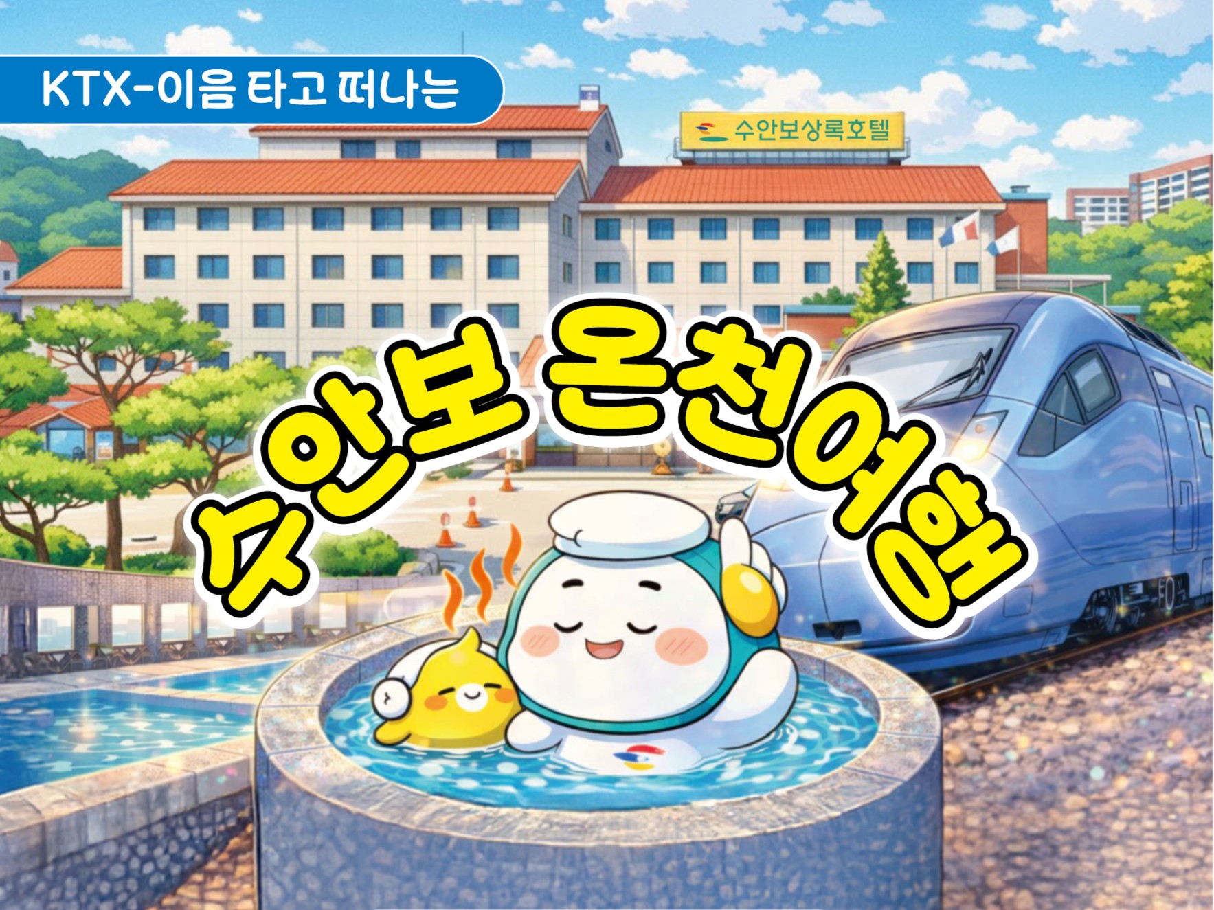 KTX이음 타고 떠나는 온천여행