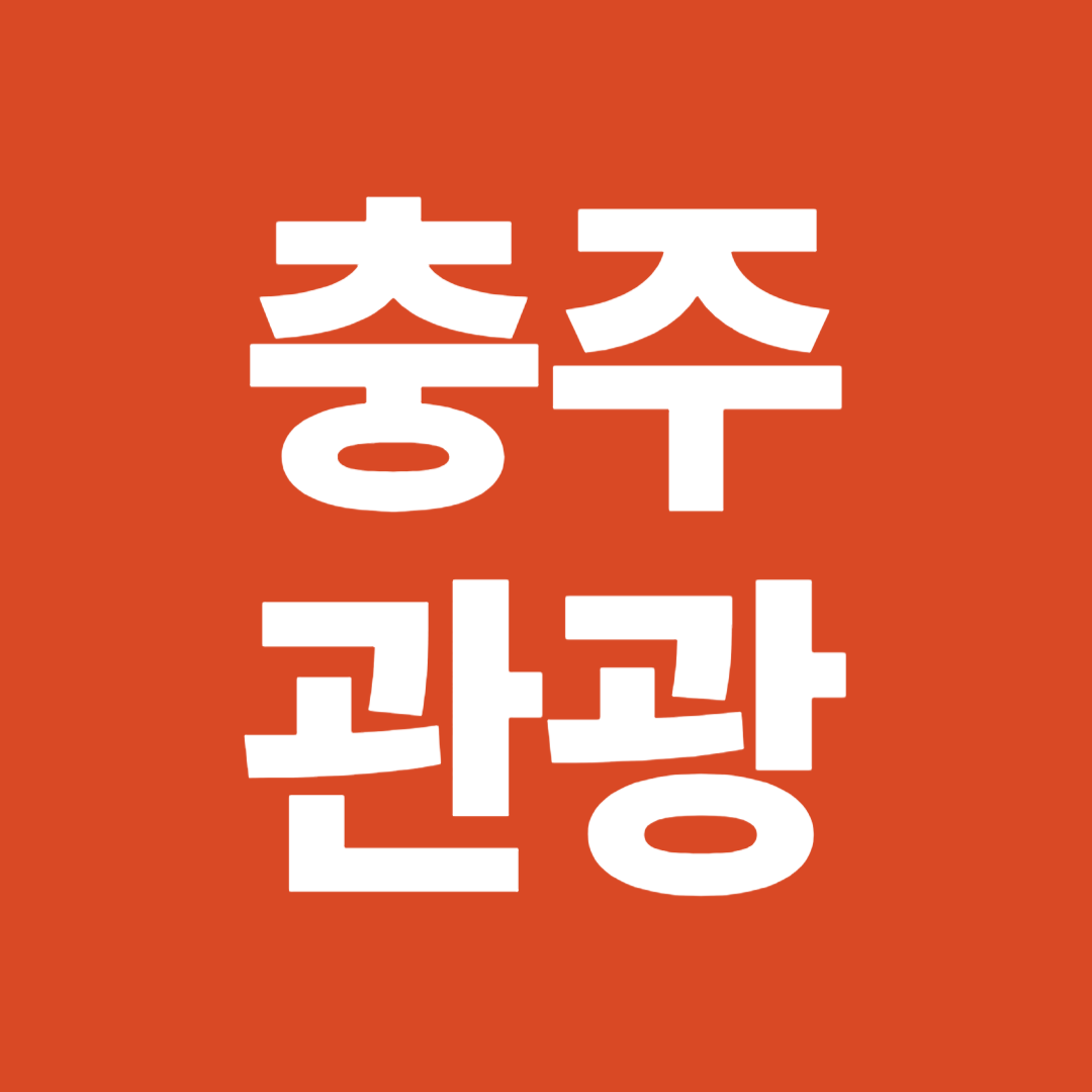 충주관광안내