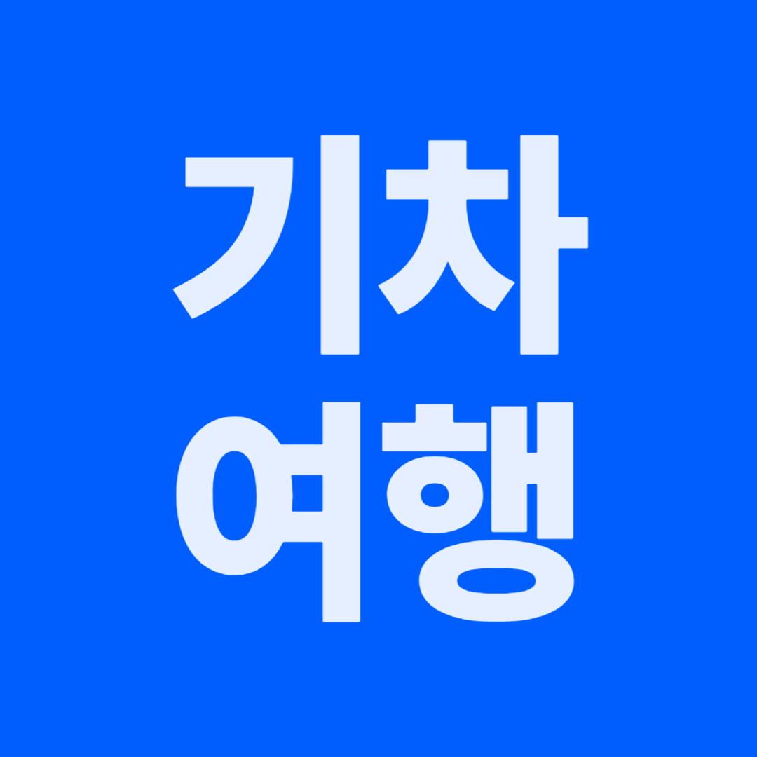 기차여행안내