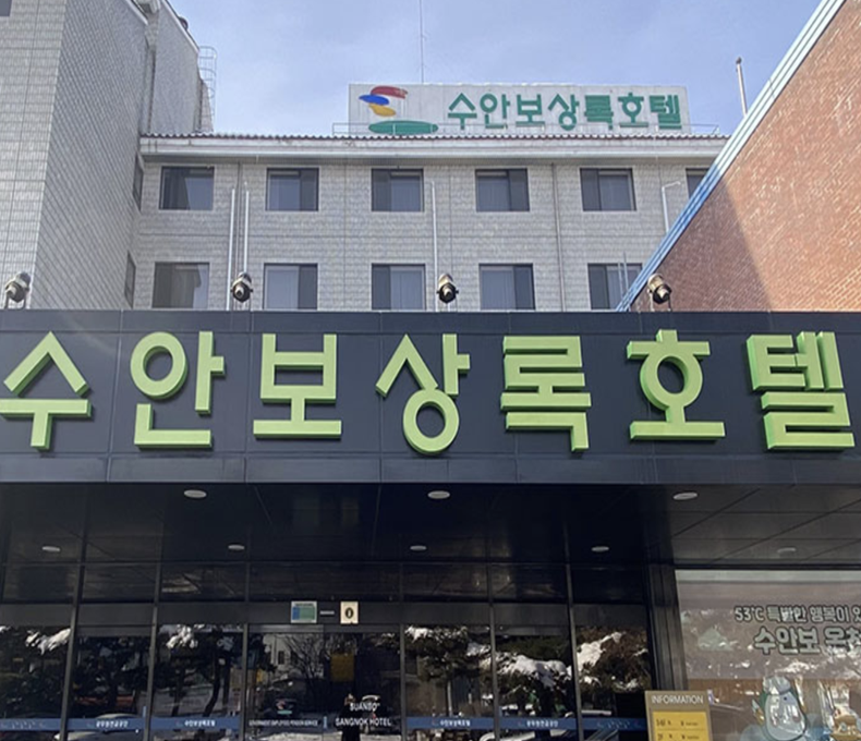 수안보상록호텔 소개이미지